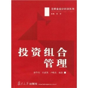 《投资组合管理》书评 理论与实践的桥梁